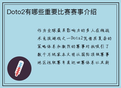 Doto2有哪些重要比赛赛事介绍
