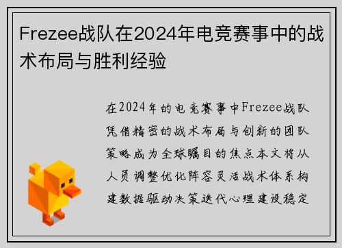 Frezee战队在2024年电竞赛事中的战术布局与胜利经验