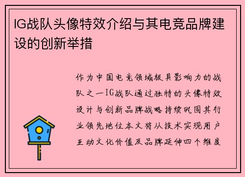 IG战队头像特效介绍与其电竞品牌建设的创新举措