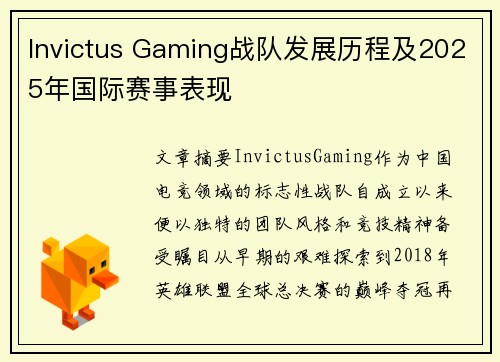 Invictus Gaming战队发展历程及2025年国际赛事表现