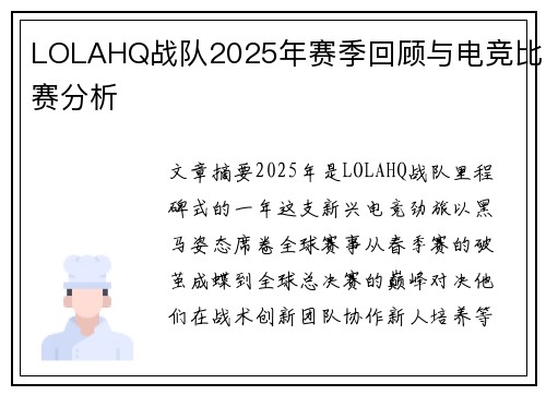 LOLAHQ战队2025年赛季回顾与电竞比赛分析
