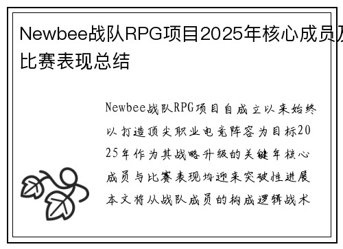 Newbee战队RPG项目2025年核心成员及比赛表现总结