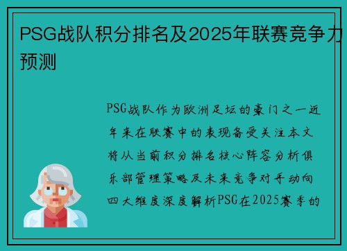 PSG战队积分排名及2025年联赛竞争力预测