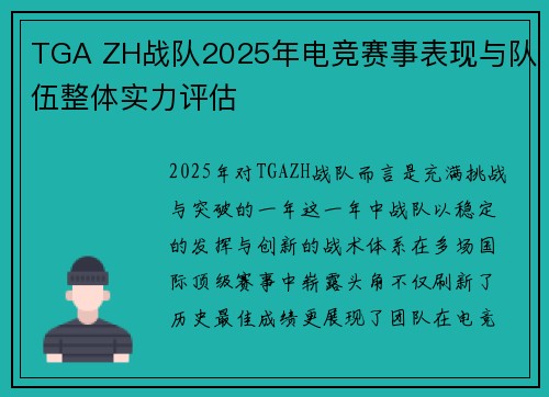 TGA ZH战队2025年电竞赛事表现与队伍整体实力评估