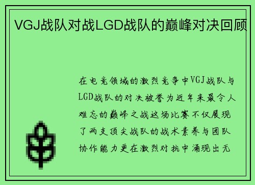 VGJ战队对战LGD战队的巅峰对决回顾