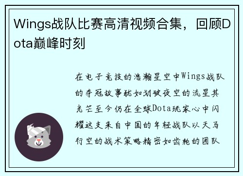 Wings战队比赛高清视频合集，回顾Dota巅峰时刻