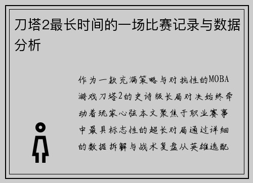 刀塔2最长时间的一场比赛记录与数据分析