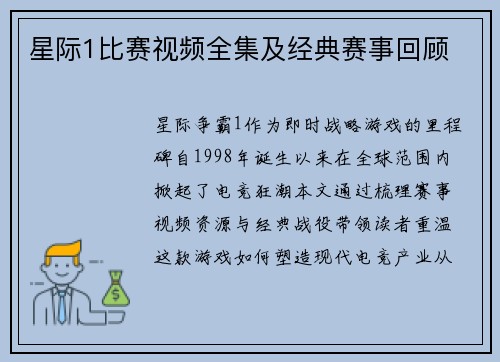 星际1比赛视频全集及经典赛事回顾
