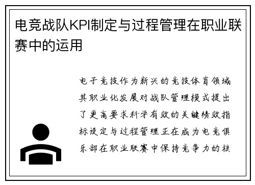 电竞战队KPI制定与过程管理在职业联赛中的运用