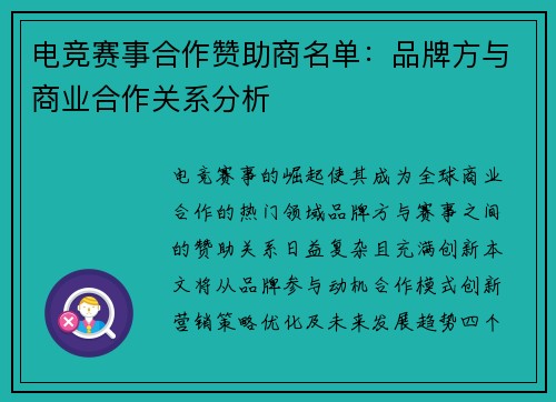 电竞赛事合作赞助商名单：品牌方与商业合作关系分析