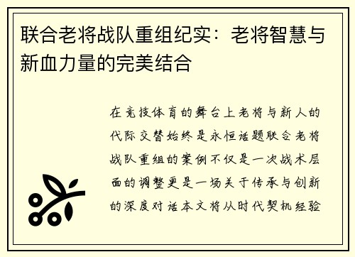 联合老将战队重组纪实：老将智慧与新血力量的完美结合