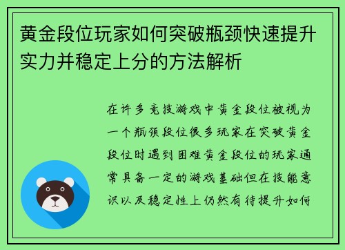 黄金段位玩家如何突破瓶颈快速提升实力并稳定上分的方法解析
