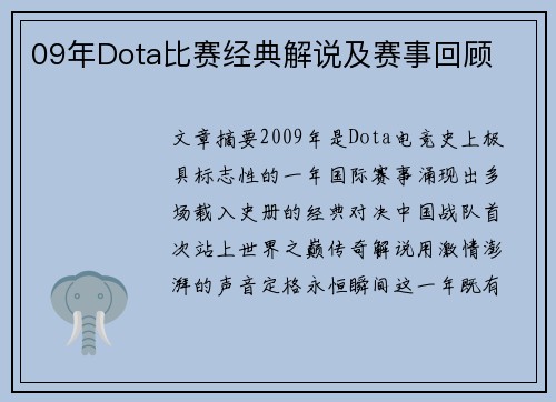 09年Dota比赛经典解说及赛事回顾