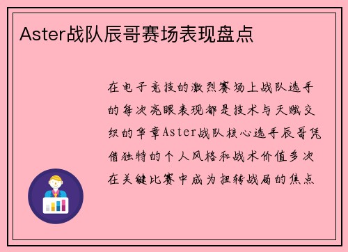 Aster战队辰哥赛场表现盘点